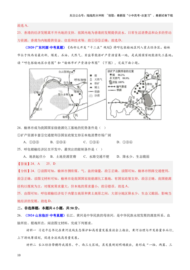 专题10中国重点、热点区域（测试）（解析版）_02中考总复习（2026版更新中）_09-地理-中考总复习_2025中考地理复习资料_2025中考二轮课件ppt+讲义+练习地理_测试