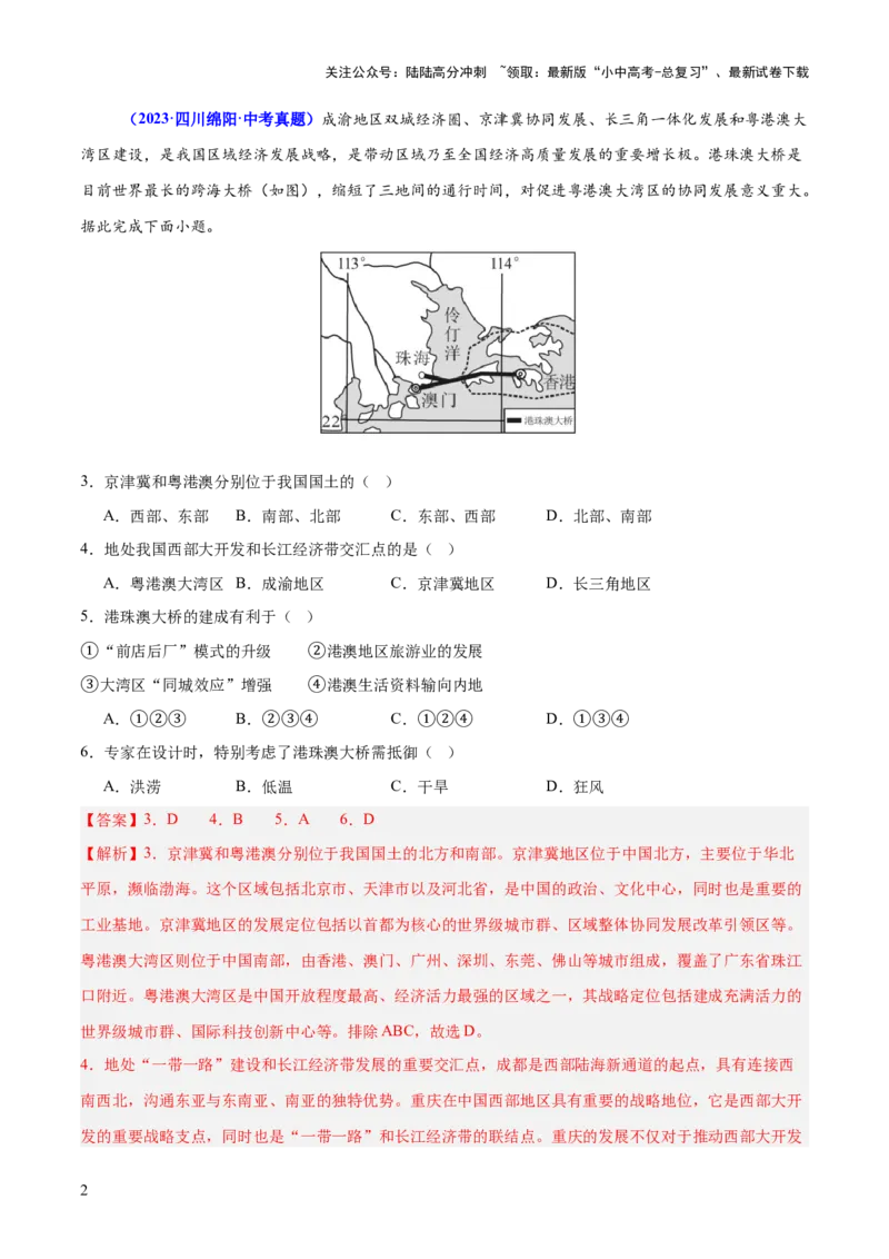 专题10中国重点、热点区域（测试）（解析版）_02中考总复习（2026版更新中）_09-地理-中考总复习_2025中考地理复习资料_2025中考二轮课件ppt+讲义+练习地理_测试