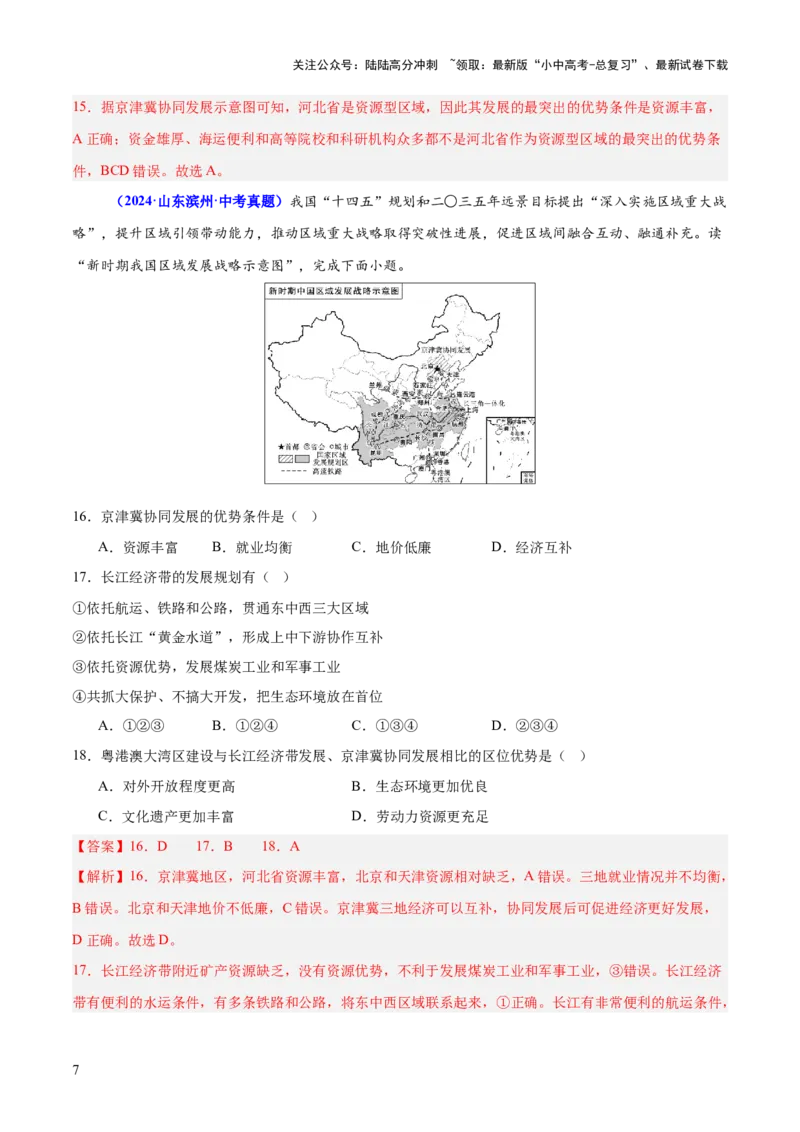 专题10中国重点、热点区域（测试）（解析版）_02中考总复习（2026版更新中）_09-地理-中考总复习_2025中考地理复习资料_2025中考二轮课件ppt+讲义+练习地理_测试