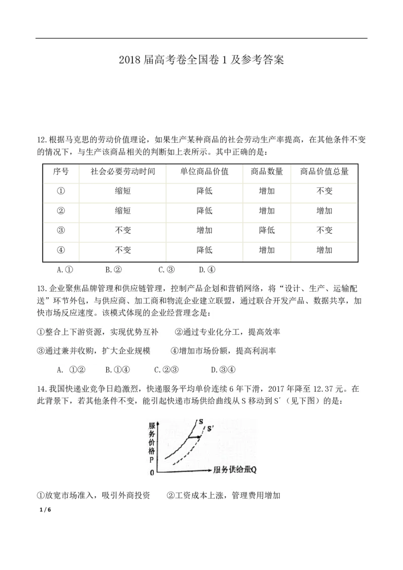 2018年高考真题政治（山东卷）（原卷版）_全国卷+地方卷_9.政治_1.政治高考真题试卷_2008-2020年_地方卷_山东高考政治08-21_山东高考政治_A4版_PDF版