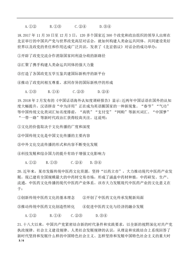 2018年高考真题政治（山东卷）（原卷版）_全国卷+地方卷_9.政治_1.政治高考真题试卷_2008-2020年_地方卷_山东高考政治08-21_山东高考政治_A4版_PDF版