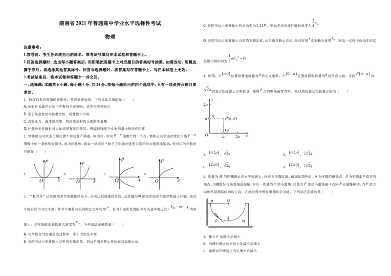 2021年湖南省普通高中学业水平选择性考试（湖南卷）（原卷版）_全国卷+地方卷_4.物理_1.物理高考真题试卷_2021年高考-物理_2021年新高考湖南物理_A3Word版