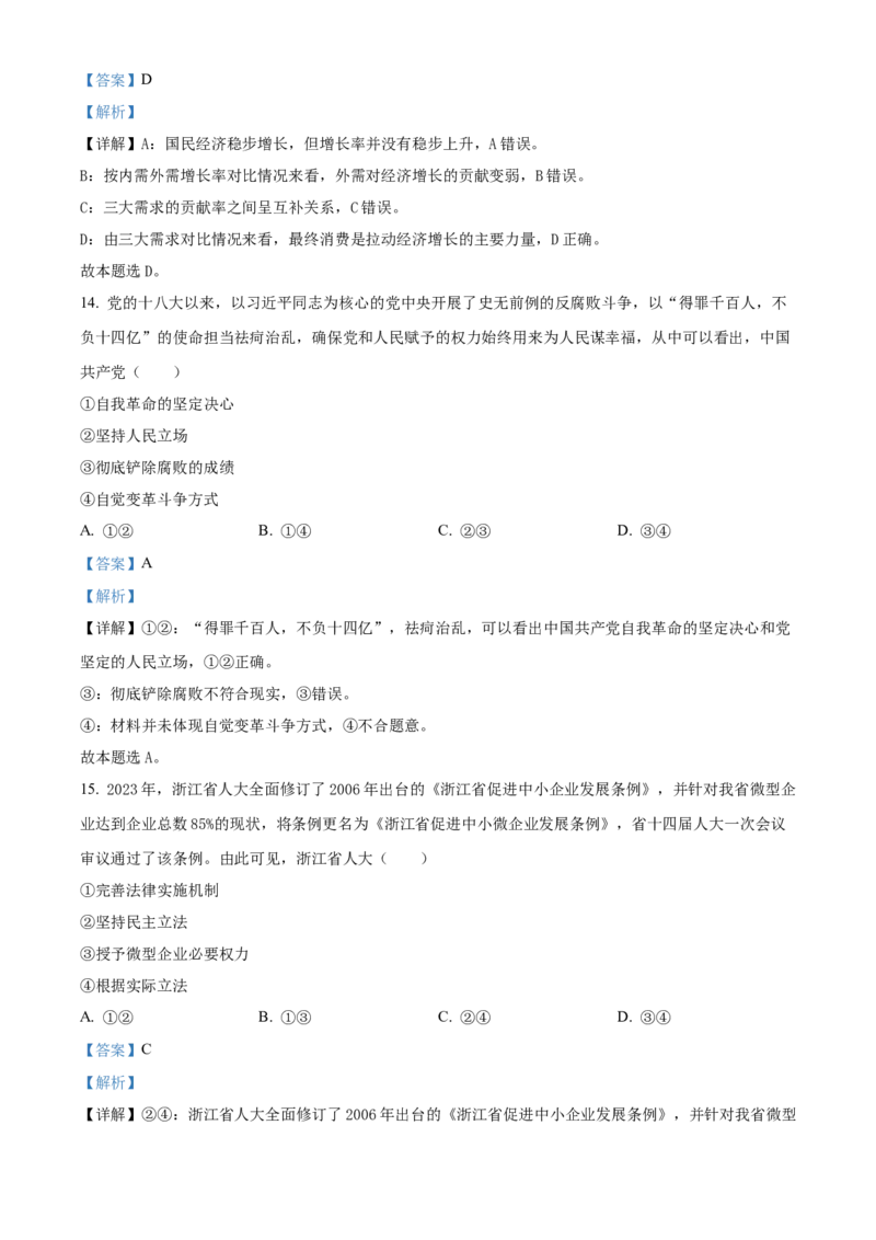 2023年6月浙江省普通高校招生选考科目考试思想政治试题（解析版）_全国卷+地方卷_9.政治_1.政治高考真题试卷_2023年高考-政治_2023年浙江自主命题