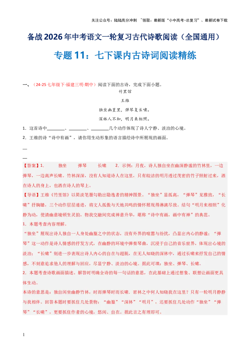 专题11：七下课内古诗词阅读精练（解析版）_02中考总复习（2026版更新中）_01-语文-中考总复习_2026年中考复习（更新中）_上好课备战2026年中考语文一轮复习之古诗文专题（全国通用）