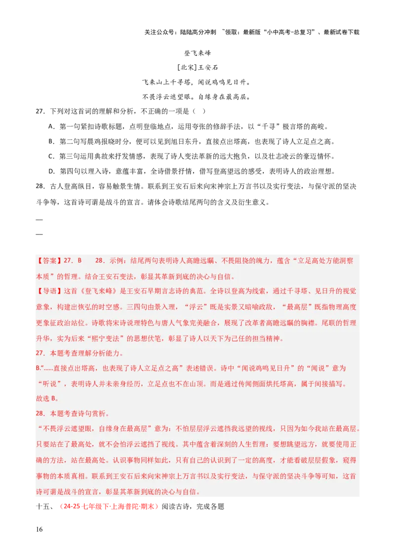 专题11：七下课内古诗词阅读精练（解析版）_02中考总复习（2026版更新中）_01-语文-中考总复习_2026年中考复习（更新中）_上好课备战2026年中考语文一轮复习之古诗文专题（全国通用）