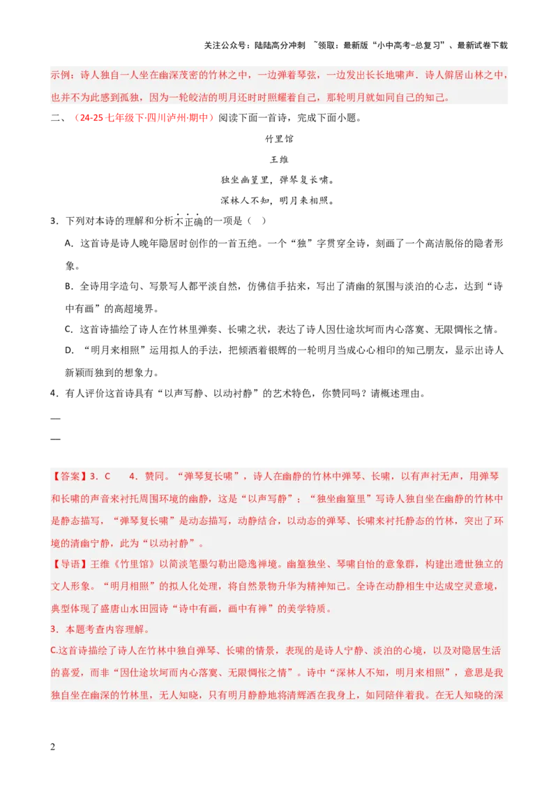 专题11：七下课内古诗词阅读精练（解析版）_02中考总复习（2026版更新中）_01-语文-中考总复习_2026年中考复习（更新中）_上好课备战2026年中考语文一轮复习之古诗文专题（全国通用）