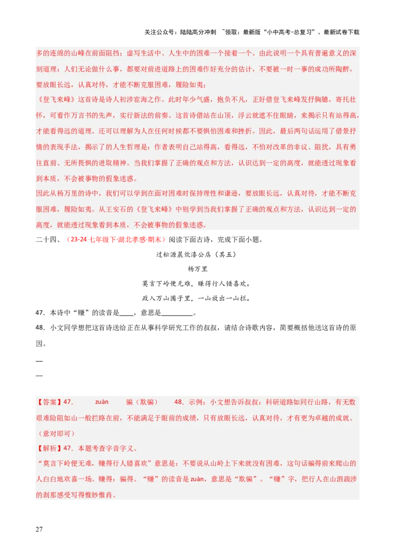 专题11：七下课内古诗词阅读精练（解析版）_02中考总复习（2026版更新中）_01-语文-中考总复习_2026年中考复习（更新中）_上好课备战2026年中考语文一轮复习之古诗文专题（全国通用）