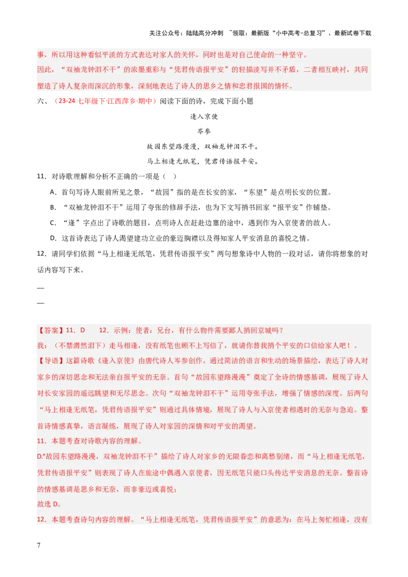 专题11：七下课内古诗词阅读精练（解析版）_02中考总复习（2026版更新中）_01-语文-中考总复习_2026年中考复习（更新中）_上好课备战2026年中考语文一轮复习之古诗文专题（全国通用）