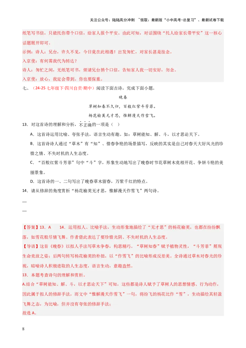 专题11：七下课内古诗词阅读精练（解析版）_02中考总复习（2026版更新中）_01-语文-中考总复习_2026年中考复习（更新中）_上好课备战2026年中考语文一轮复习之古诗文专题（全国通用）