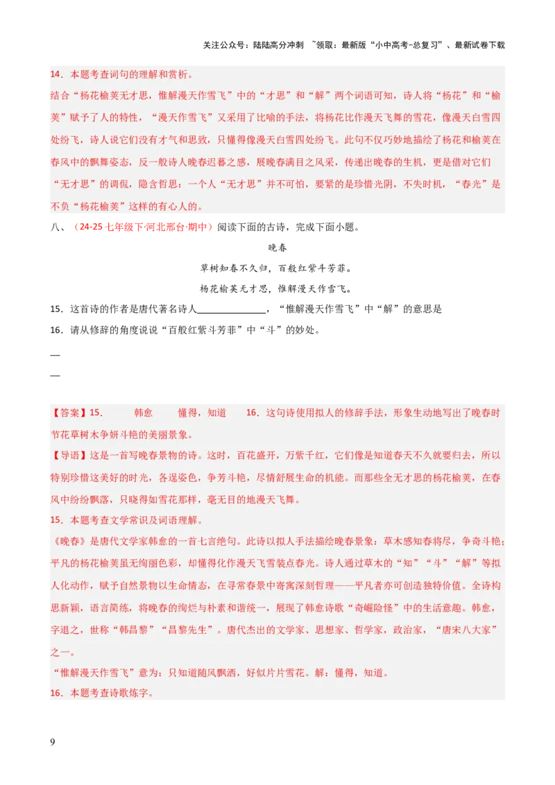 专题11：七下课内古诗词阅读精练（解析版）_02中考总复习（2026版更新中）_01-语文-中考总复习_2026年中考复习（更新中）_上好课备战2026年中考语文一轮复习之古诗文专题（全国通用）