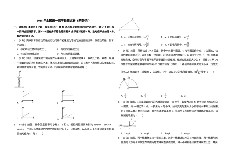 2018年高考真题物理（山东卷）（解析版）_全国卷+地方卷_4.物理_1.物理高考真题试卷_2008-2020年_地方卷_山东高考物理08-21_山东高考物理_A3版