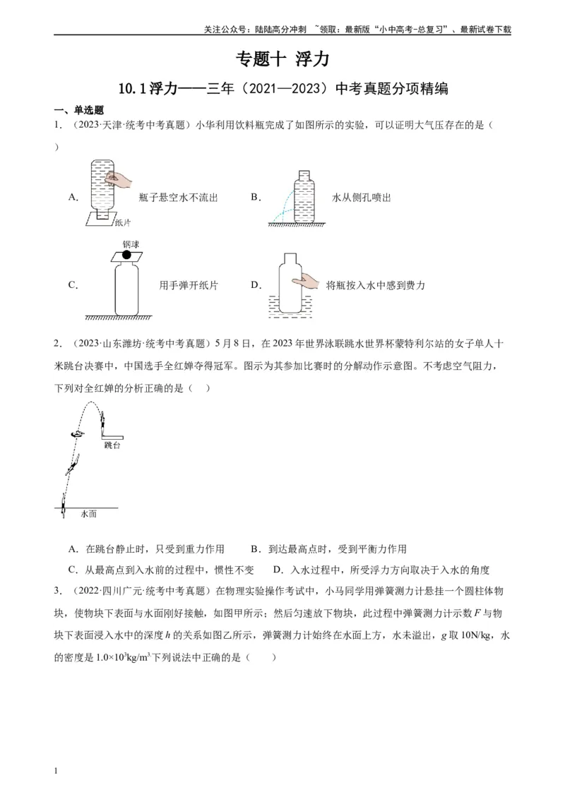 专题10浮力10.1浮力（学生版）_02中考总复习（2026版更新中）_04-物理-中考总复习_2024年中考复习资料_专项复习资料_完三年（2021&mdash;2023）中考真题分项精编（全国通用）