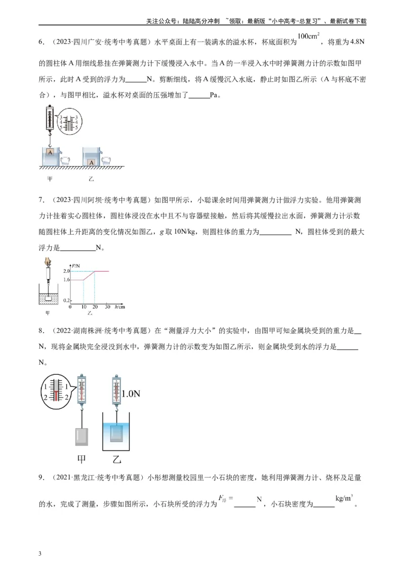 专题10浮力10.1浮力（学生版）_02中考总复习（2026版更新中）_04-物理-中考总复习_2024年中考复习资料_专项复习资料_完三年（2021&mdash;2023）中考真题分项精编（全国通用）