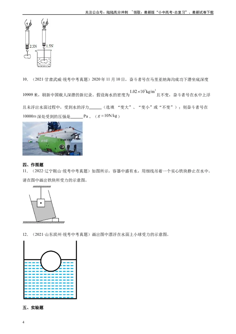 专题10浮力10.1浮力（学生版）_02中考总复习（2026版更新中）_04-物理-中考总复习_2024年中考复习资料_专项复习资料_完三年（2021&mdash;2023）中考真题分项精编（全国通用）