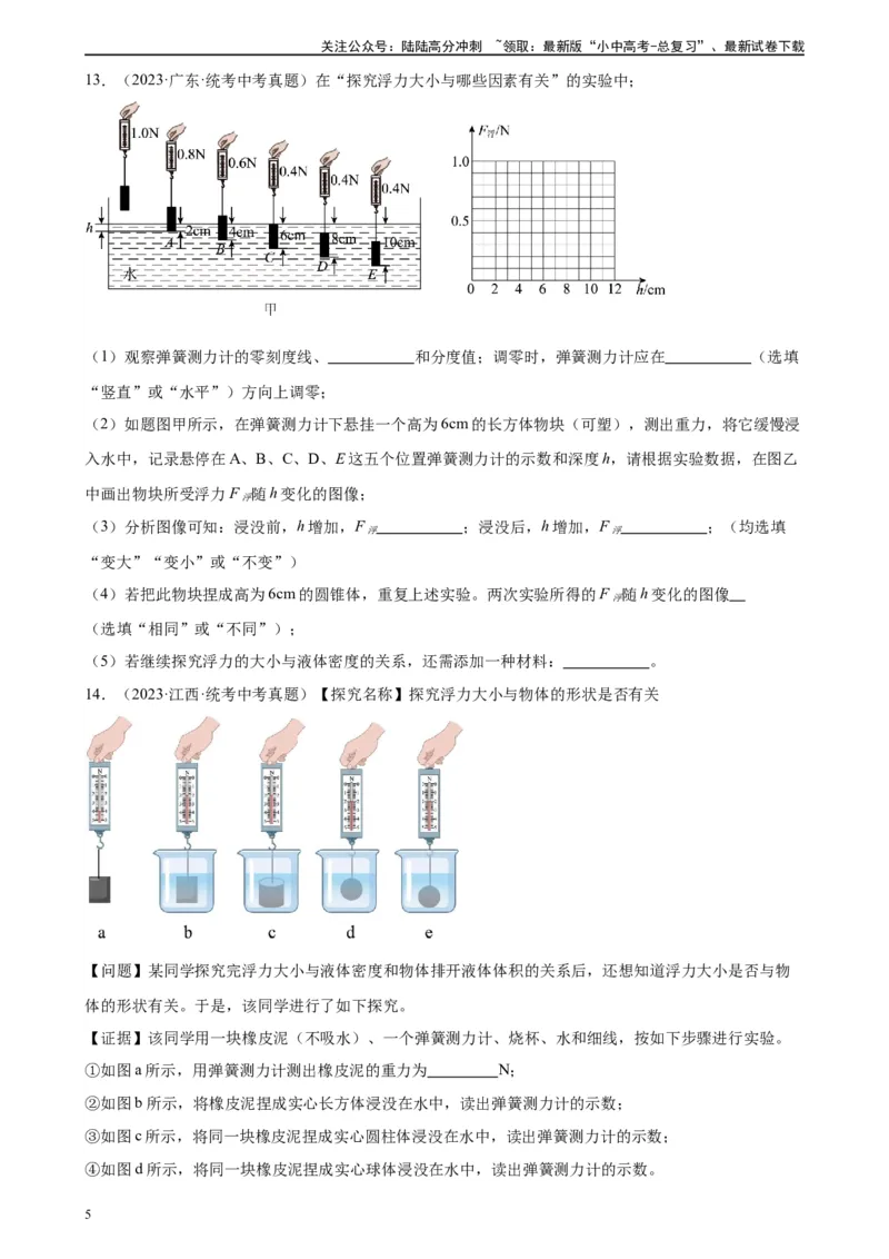专题10浮力10.1浮力（学生版）_02中考总复习（2026版更新中）_04-物理-中考总复习_2024年中考复习资料_专项复习资料_完三年（2021&mdash;2023）中考真题分项精编（全国通用）