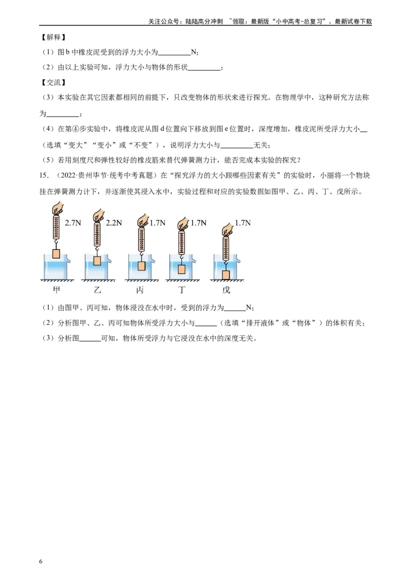 专题10浮力10.1浮力（学生版）_02中考总复习（2026版更新中）_04-物理-中考总复习_2024年中考复习资料_专项复习资料_完三年（2021&mdash;2023）中考真题分项精编（全国通用）