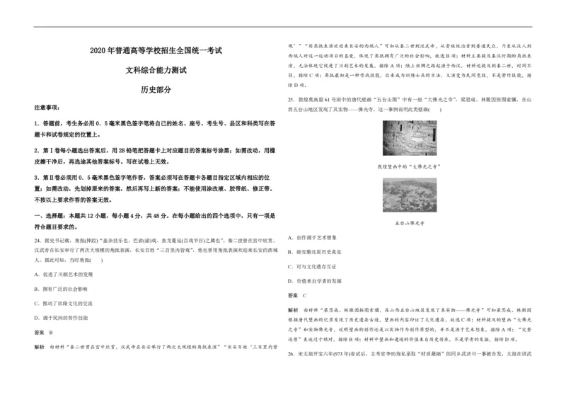 2020年全国统一高考历史试卷（新课标Ⅱ）（解析版）_全国卷+地方卷_7.历史_1.历史高考真题试卷_2008-2020年_全国卷_全国统一高考历史（新课标ⅱ）08-21_A3word版_PDF版