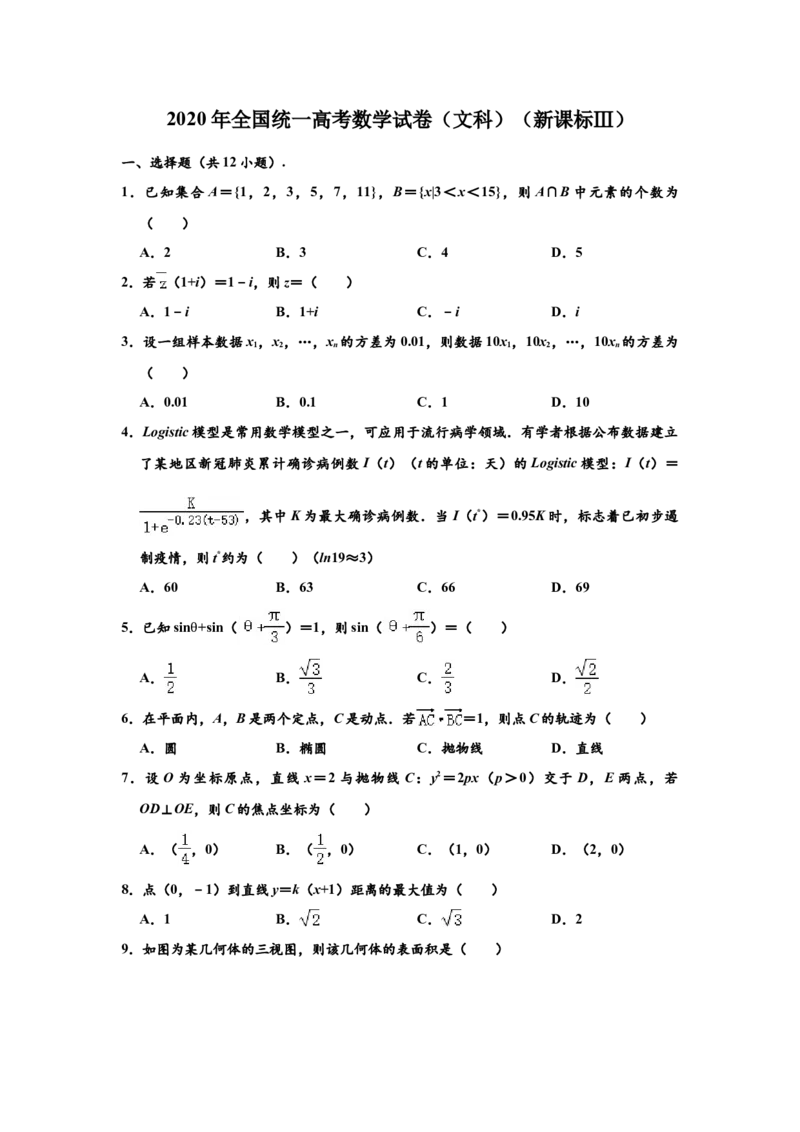 2020年四川高考文科数学试卷（word版）和答案_全国卷+地方卷_2.数学_1.数学高考真题试卷_2008-2020年_地方卷_地方卷高考文科数学_四川文科数学