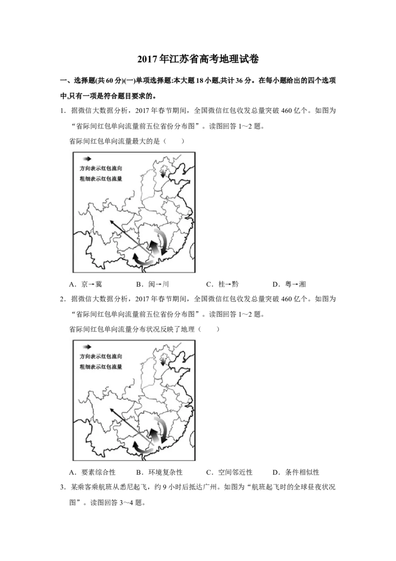 2017年江苏省高考地理试卷_全国卷+地方卷_8.地理_1.地理高考真题试卷_2008-2020年_地方卷_江苏高考地理08-21_A4word版