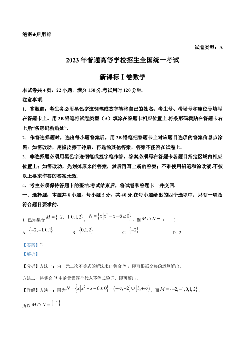 2023年高考数学真题（新课标Ⅰ）（解析版）_全国卷+地方卷_2.数学_1.数学高考真题试卷_2008-2020年_地方卷_江苏08-23_2023年新课标全国I卷-数学