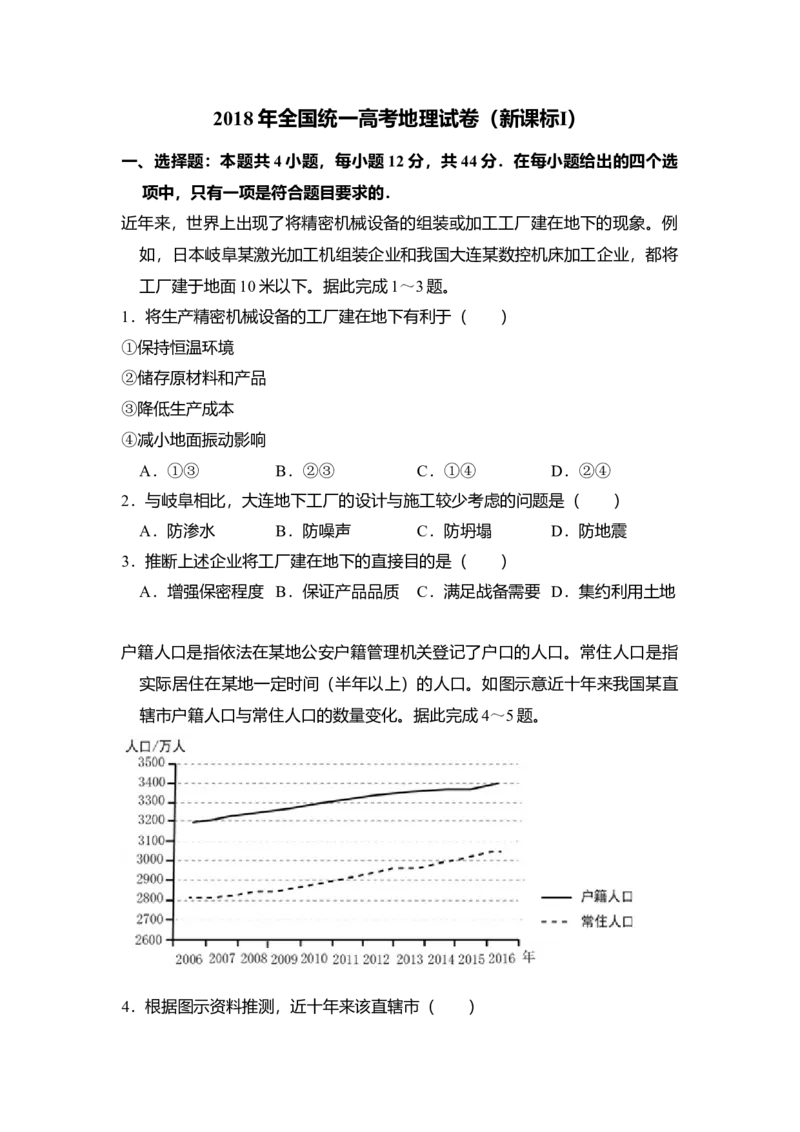 2018年全国统一高考地理试卷（新课标Ⅰ）（解析版）_全国卷+地方卷_8.地理_1.地理高考真题试卷_2008-2020年_全国卷_全国统一高考地理（新课标ⅰ）08-21_A4word版