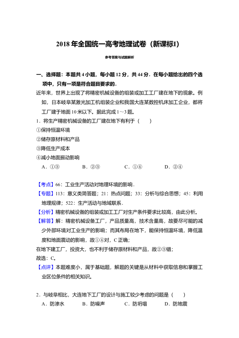 2018年全国统一高考地理试卷（新课标Ⅰ）（解析版）_全国卷+地方卷_8.地理_1.地理高考真题试卷_2008-2020年_全国卷_全国统一高考地理（新课标ⅰ）08-21_A4word版
