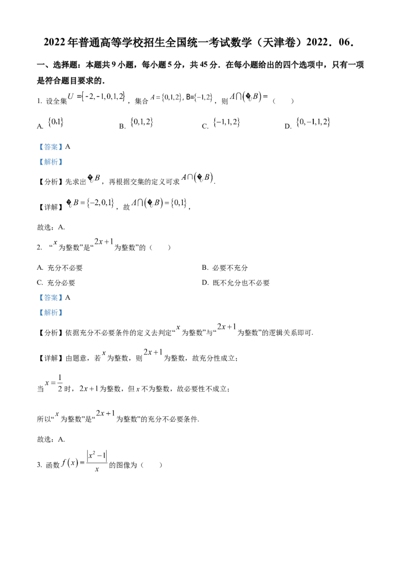 2022年新高考天津数学高考真题（解析版）_全国卷+地方卷_2.数学_1.数学高考真题试卷_2022年高考-数学_2022年天津卷-数学