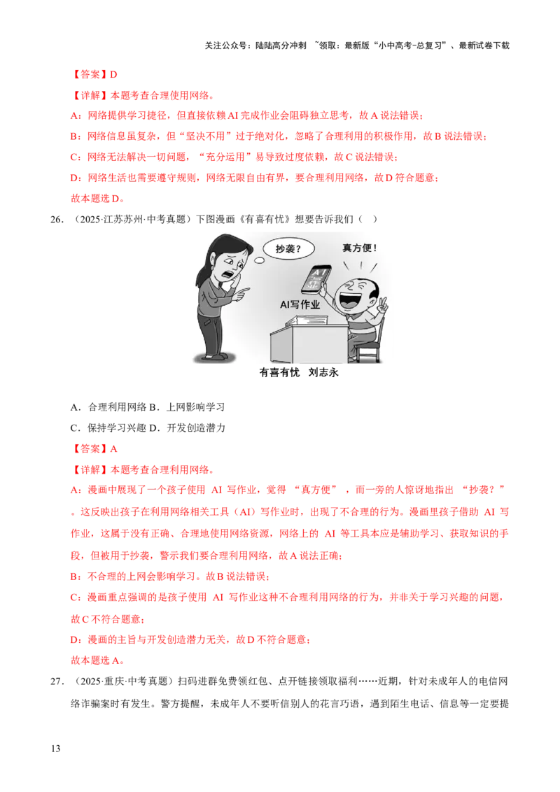 专题09走进社会生活（解析版）_02中考总复习（2026版更新中）_07-道法-中考总复习_2026年中考复习（更新中）_好题汇编三年（2023-2025）中考道德与法治真题分类汇编（全国通用）