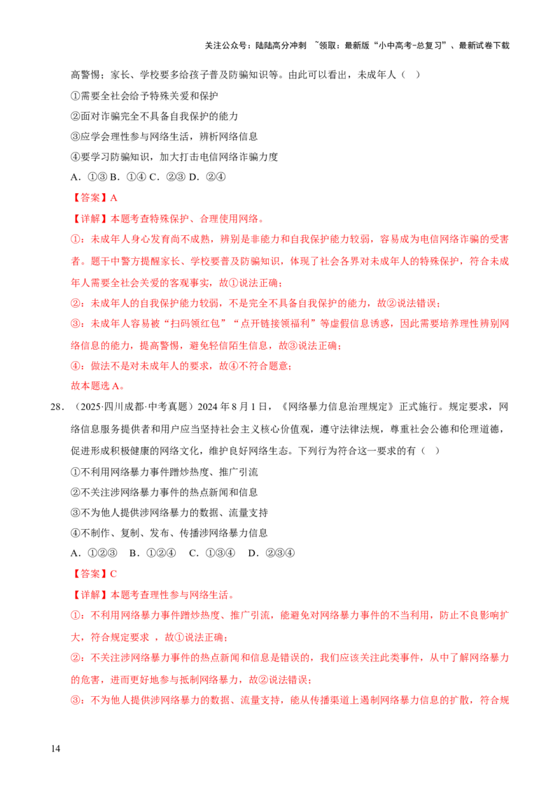 专题09走进社会生活（解析版）_02中考总复习（2026版更新中）_07-道法-中考总复习_2026年中考复习（更新中）_好题汇编三年（2023-2025）中考道德与法治真题分类汇编（全国通用）