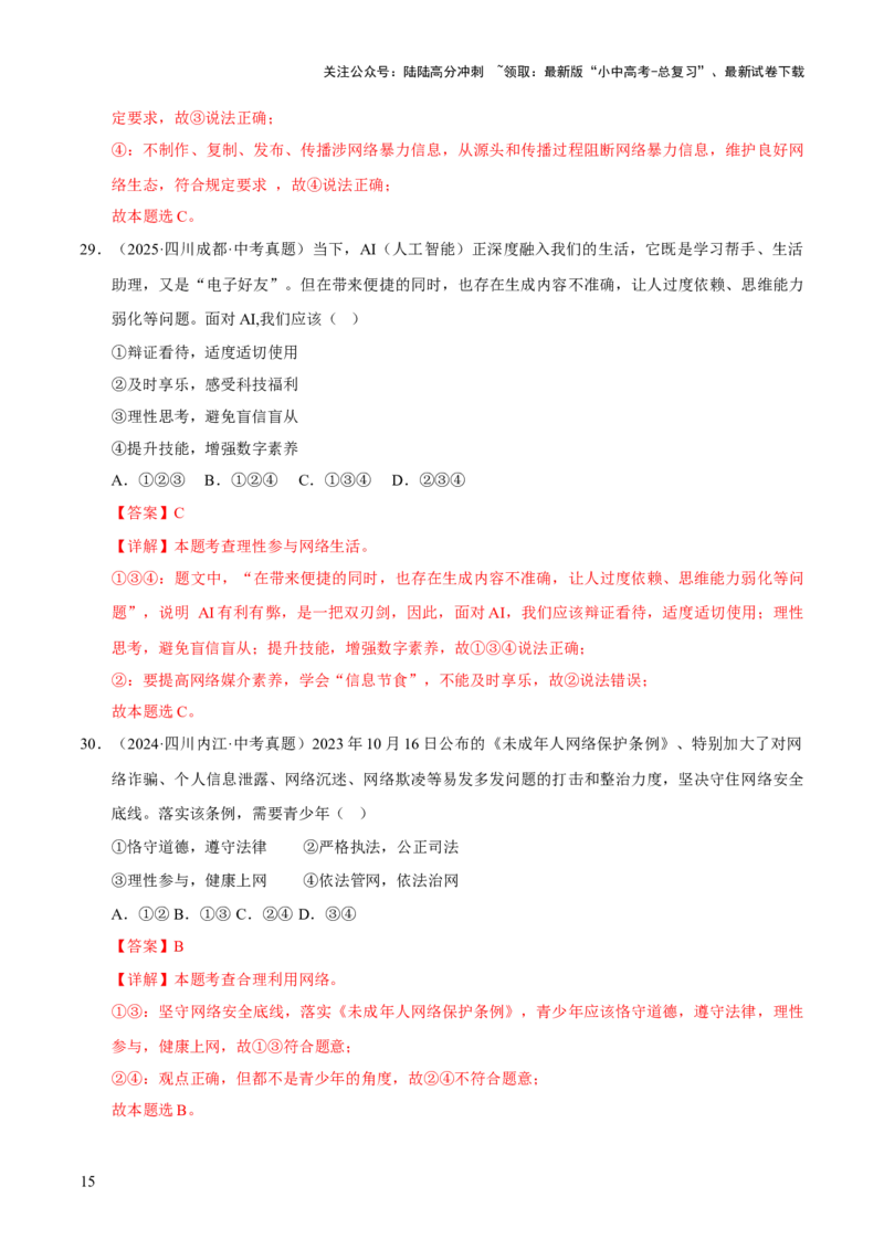 专题09走进社会生活（解析版）_02中考总复习（2026版更新中）_07-道法-中考总复习_2026年中考复习（更新中）_好题汇编三年（2023-2025）中考道德与法治真题分类汇编（全国通用）