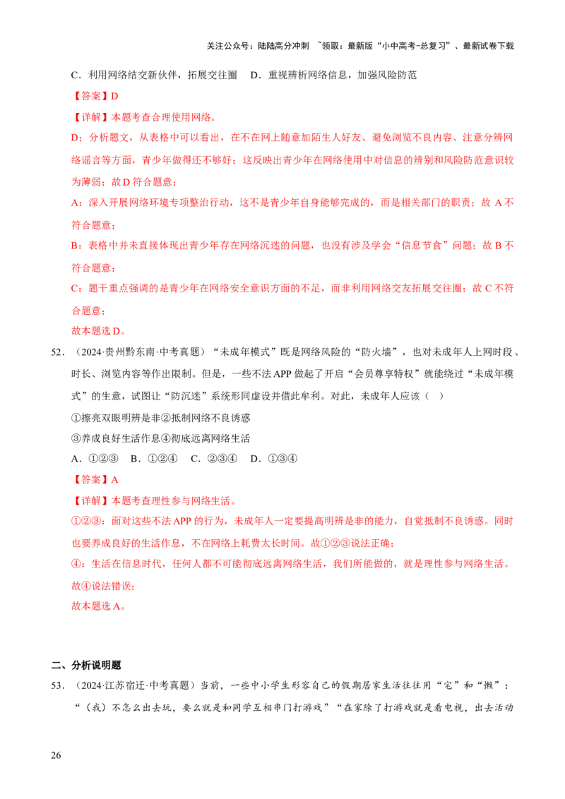 专题09走进社会生活（解析版）_02中考总复习（2026版更新中）_07-道法-中考总复习_2026年中考复习（更新中）_好题汇编三年（2023-2025）中考道德与法治真题分类汇编（全国通用）