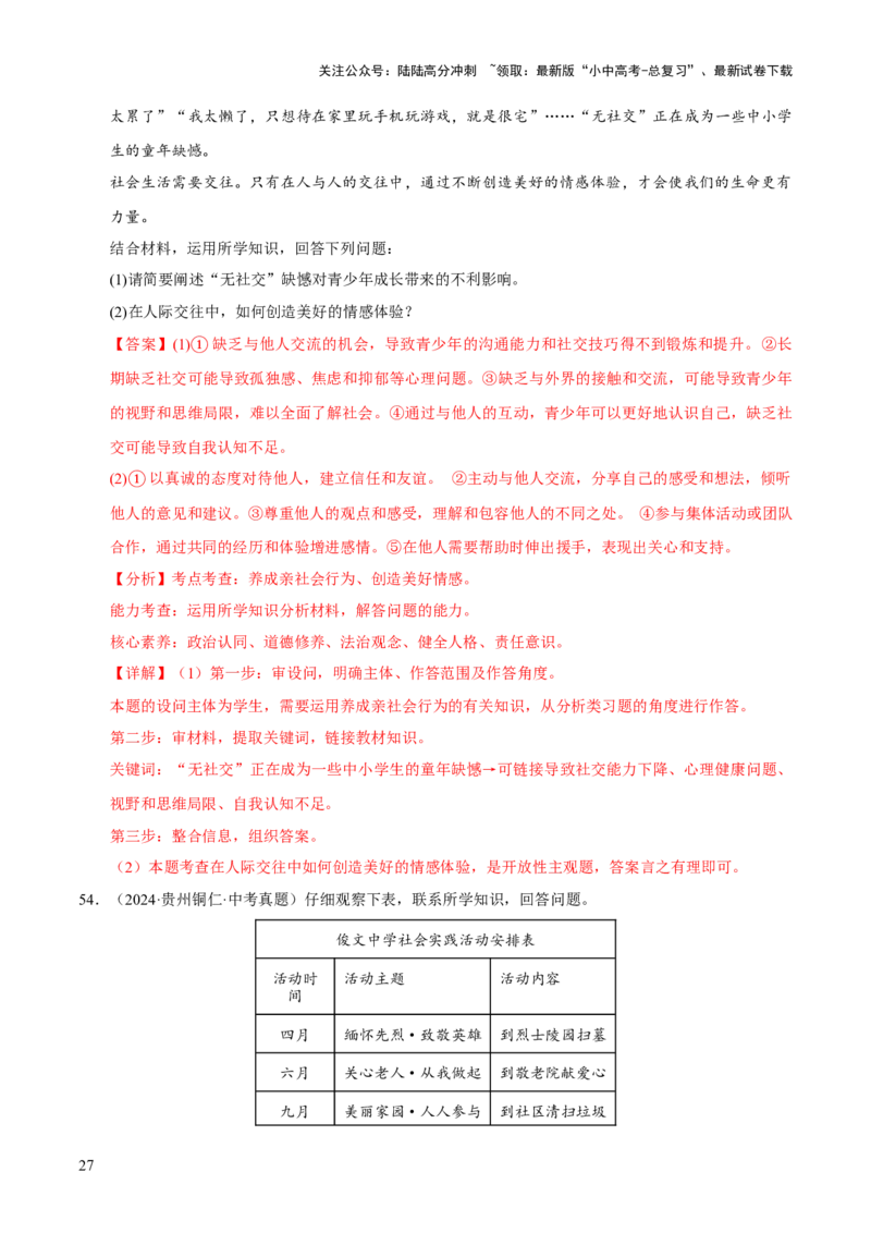 专题09走进社会生活（解析版）_02中考总复习（2026版更新中）_07-道法-中考总复习_2026年中考复习（更新中）_好题汇编三年（2023-2025）中考道德与法治真题分类汇编（全国通用）