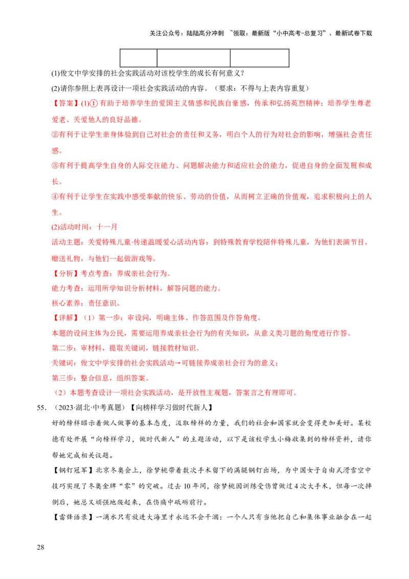 专题09走进社会生活（解析版）_02中考总复习（2026版更新中）_07-道法-中考总复习_2026年中考复习（更新中）_好题汇编三年（2023-2025）中考道德与法治真题分类汇编（全国通用）