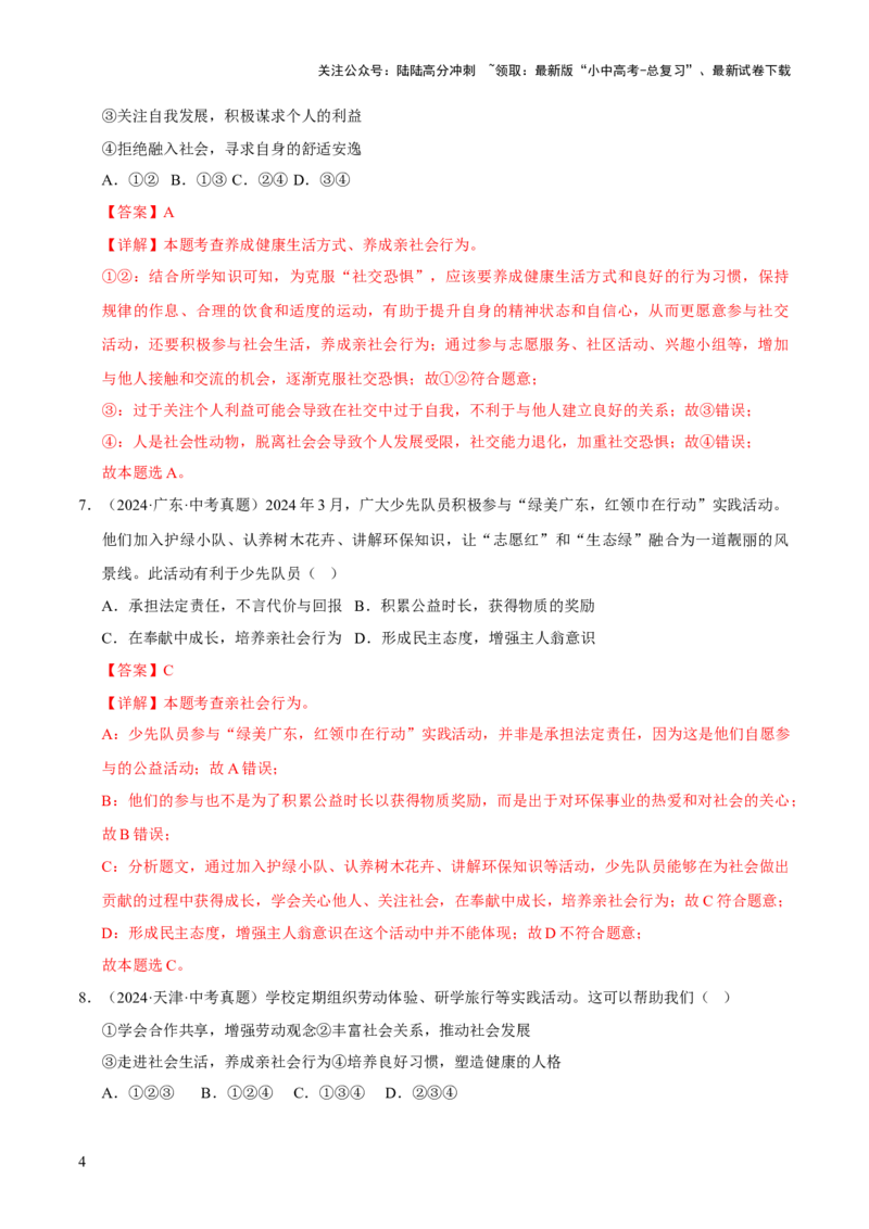 专题09走进社会生活（解析版）_02中考总复习（2026版更新中）_07-道法-中考总复习_2026年中考复习（更新中）_好题汇编三年（2023-2025）中考道德与法治真题分类汇编（全国通用）