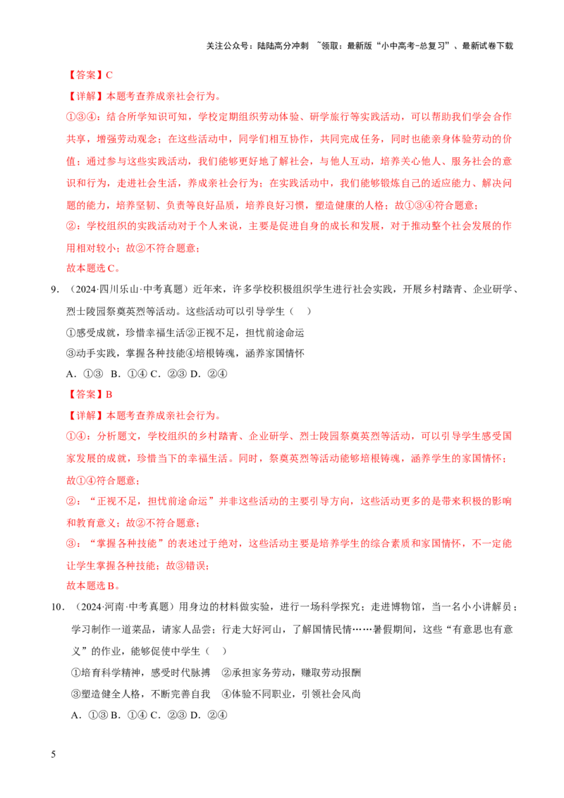 专题09走进社会生活（解析版）_02中考总复习（2026版更新中）_07-道法-中考总复习_2026年中考复习（更新中）_好题汇编三年（2023-2025）中考道德与法治真题分类汇编（全国通用）