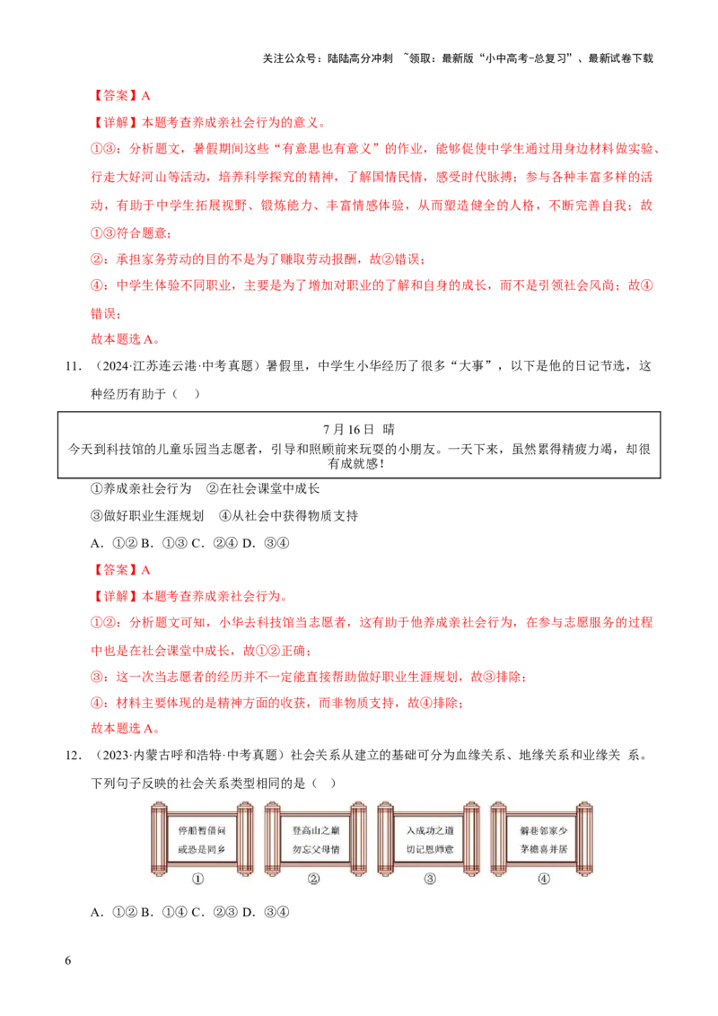 专题09走进社会生活（解析版）_02中考总复习（2026版更新中）_07-道法-中考总复习_2026年中考复习（更新中）_好题汇编三年（2023-2025）中考道德与法治真题分类汇编（全国通用）