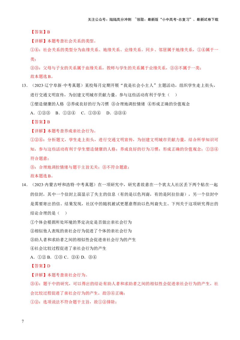 专题09走进社会生活（解析版）_02中考总复习（2026版更新中）_07-道法-中考总复习_2026年中考复习（更新中）_好题汇编三年（2023-2025）中考道德与法治真题分类汇编（全国通用）