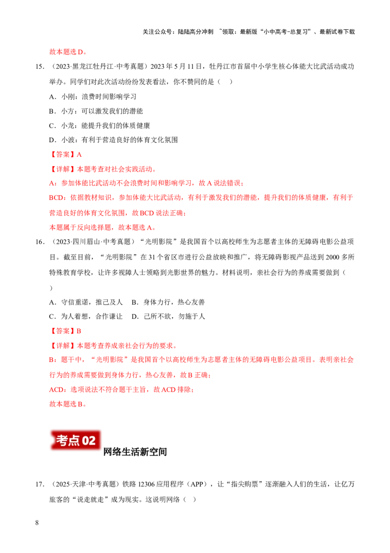 专题09走进社会生活（解析版）_02中考总复习（2026版更新中）_07-道法-中考总复习_2026年中考复习（更新中）_好题汇编三年（2023-2025）中考道德与法治真题分类汇编（全国通用）