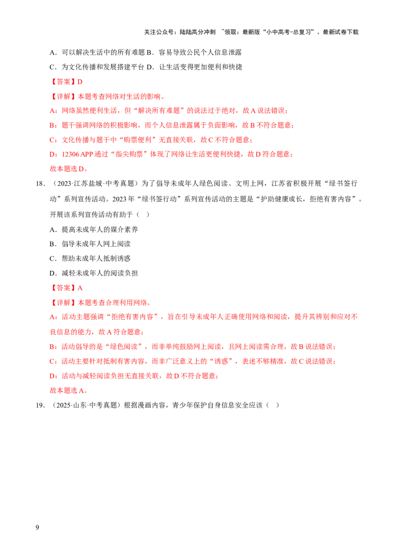 专题09走进社会生活（解析版）_02中考总复习（2026版更新中）_07-道法-中考总复习_2026年中考复习（更新中）_好题汇编三年（2023-2025）中考道德与法治真题分类汇编（全国通用）