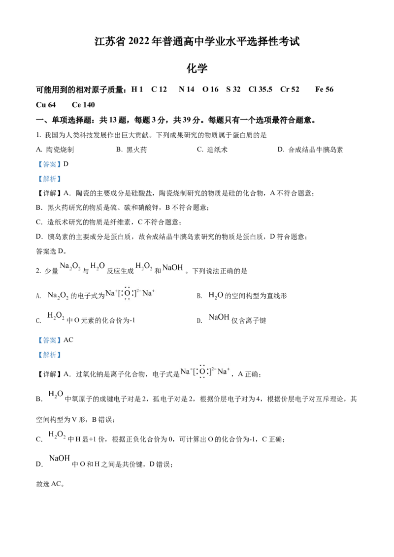 2022年江苏省高考真题化学试题（解析版）_全国卷+地方卷_5.化学_1.化学高考真题试卷_2022年高考-化学_2022年江苏卷-化学