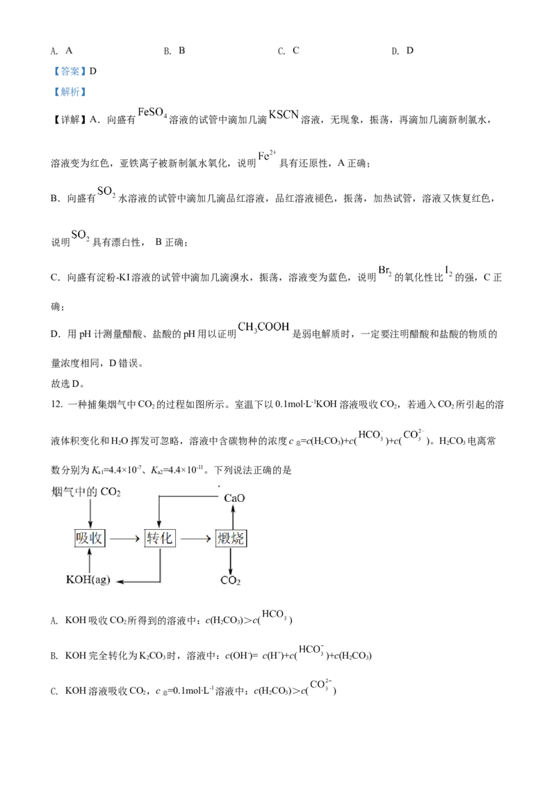 2022年江苏省高考真题化学试题（解析版）_全国卷+地方卷_5.化学_1.化学高考真题试卷_2022年高考-化学_2022年江苏卷-化学