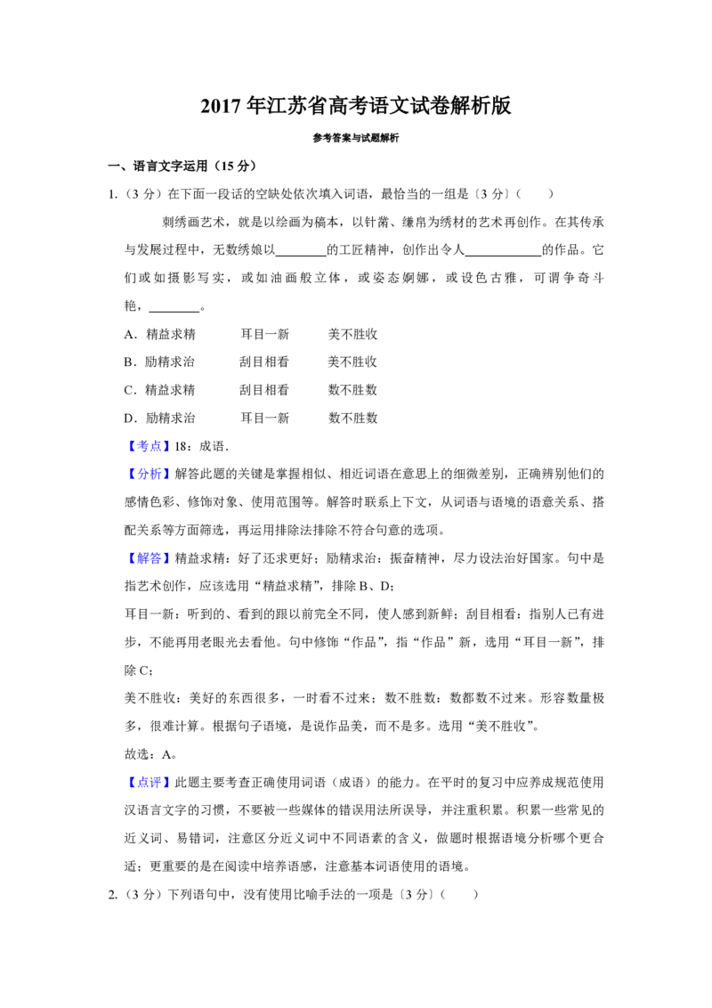 2017年江苏省高考语文试卷解析版_全国卷+地方卷_1.语文_1.语文高考真题试卷_2008-2020年_地方卷_江苏高考语文07-21_A4word版_PDF版（赠送）
