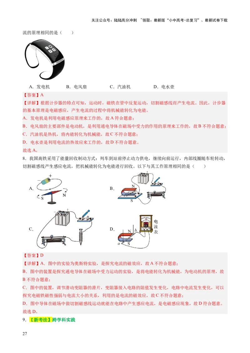 专题10家庭电路、电与磁、信息、能源、材料（讲练）（解析版）_02中考总复习（2026版更新中）_04-物理-中考总复习_2025年中考复习资料_2025中考二轮课件ppt+讲义+练习物理_讲义+练习