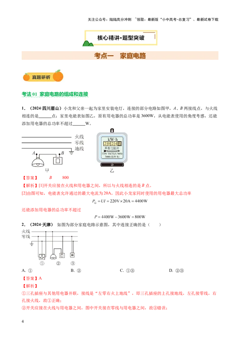 专题10家庭电路、电与磁、信息、能源、材料（讲练）（解析版）_02中考总复习（2026版更新中）_04-物理-中考总复习_2025年中考复习资料_2025中考二轮课件ppt+讲义+练习物理_讲义+练习