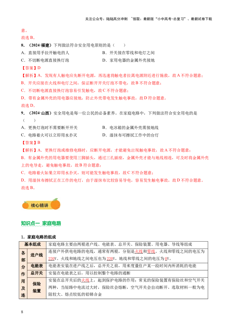 专题10家庭电路、电与磁、信息、能源、材料（讲练）（解析版）_02中考总复习（2026版更新中）_04-物理-中考总复习_2025年中考复习资料_2025中考二轮课件ppt+讲义+练习物理_讲义+练习