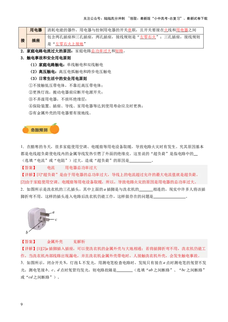 专题10家庭电路、电与磁、信息、能源、材料（讲练）（解析版）_02中考总复习（2026版更新中）_04-物理-中考总复习_2025年中考复习资料_2025中考二轮课件ppt+讲义+练习物理_讲义+练习