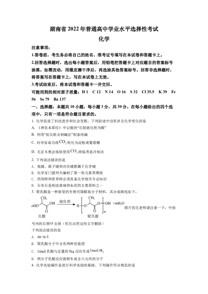 2022年湖南省普通高中学业水平选择性考试化学试题（原卷版）_全国卷+地方卷_5.化学_1.化学高考真题试卷_2022年高考-化学_2022年湖南卷-化学