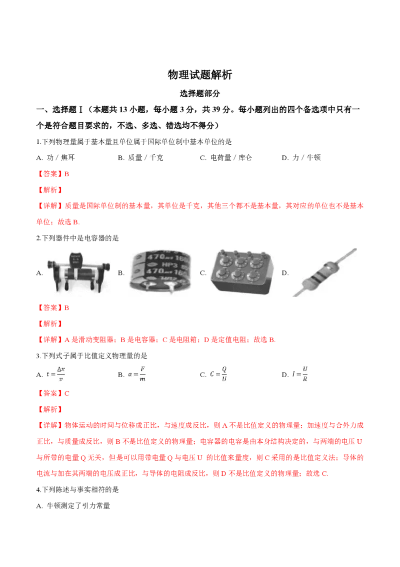 2019年浙江省高考物理4月（解析版）_全国卷+地方卷_4.物理_1.物理高考真题试卷_2008-2020年_地方卷_浙江高考物理08-21_A4word版_PDF版（赠送）