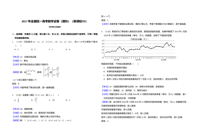 2017年全国统一高考数学试卷（理科）（新课标Ⅲ）（解析版）_全国卷+地方卷_2.数学_1.数学高考真题试卷_2008-2020年_全国卷_全国3卷（2016-2022）_高考数学（理科）（新课标ⅲ）_A3word版