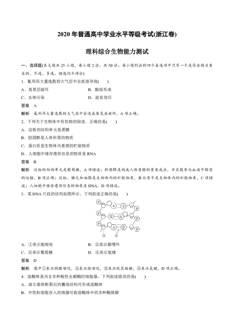 2020年浙江省高考生物7月（解析版）_全国卷+地方卷_6.生物_1.生物高考真题试卷_2008-2020年_地方卷_浙江高考生物08-21_A4word版_PDF版（赠送）